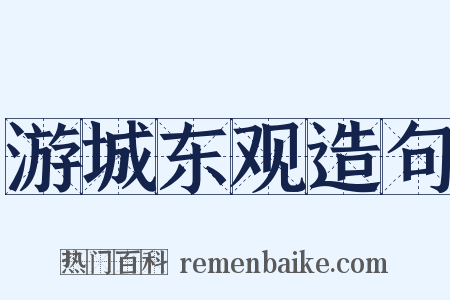 游城东观造句是什么意思的图片